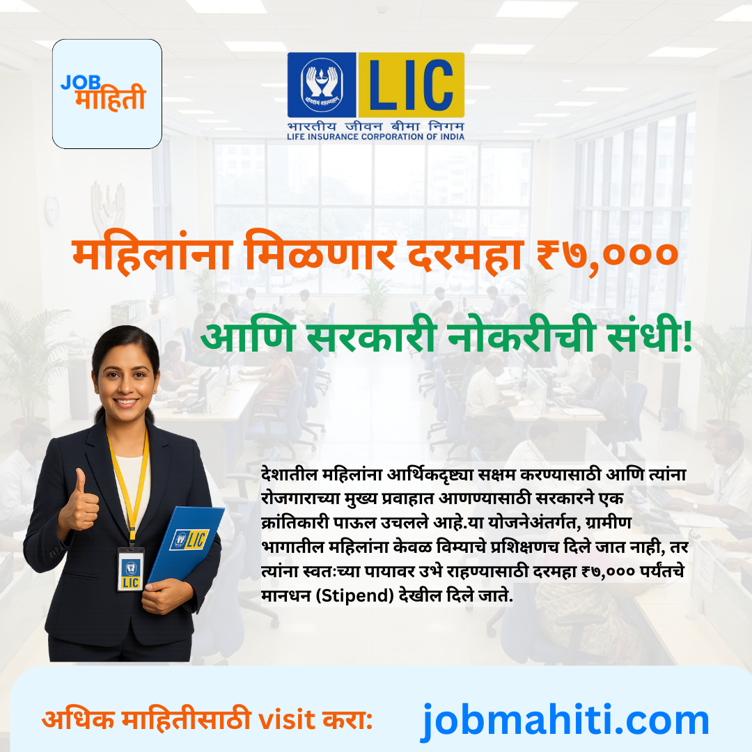 नोकरीच्या शोधात असाल, तर ही योजना तुमच्यासाठी सुवर्णसंधी आहे.महिलांना मिळणार दरमहा ₹७,००० आणि सरकारी नोकरीची संधी!